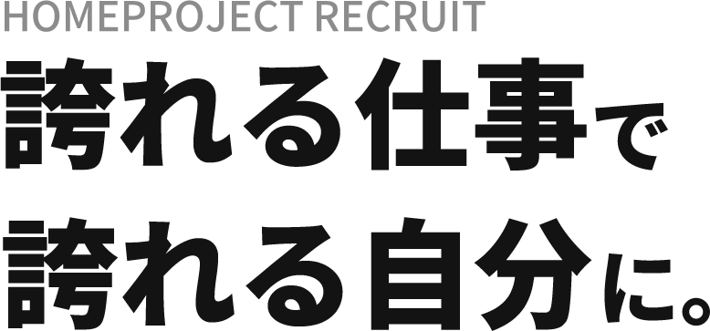 誇れる仕事で、誇れる自分に。