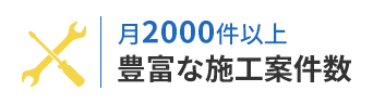 月2000件以上、豊富な施工案件数