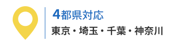 4都県対応、東京・埼玉・千葉・神奈川