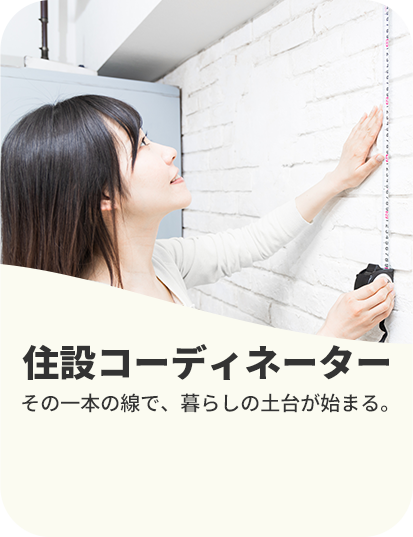 住設コーディネーター