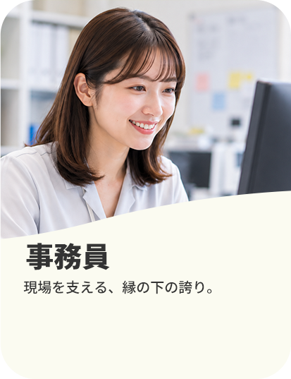 事務員