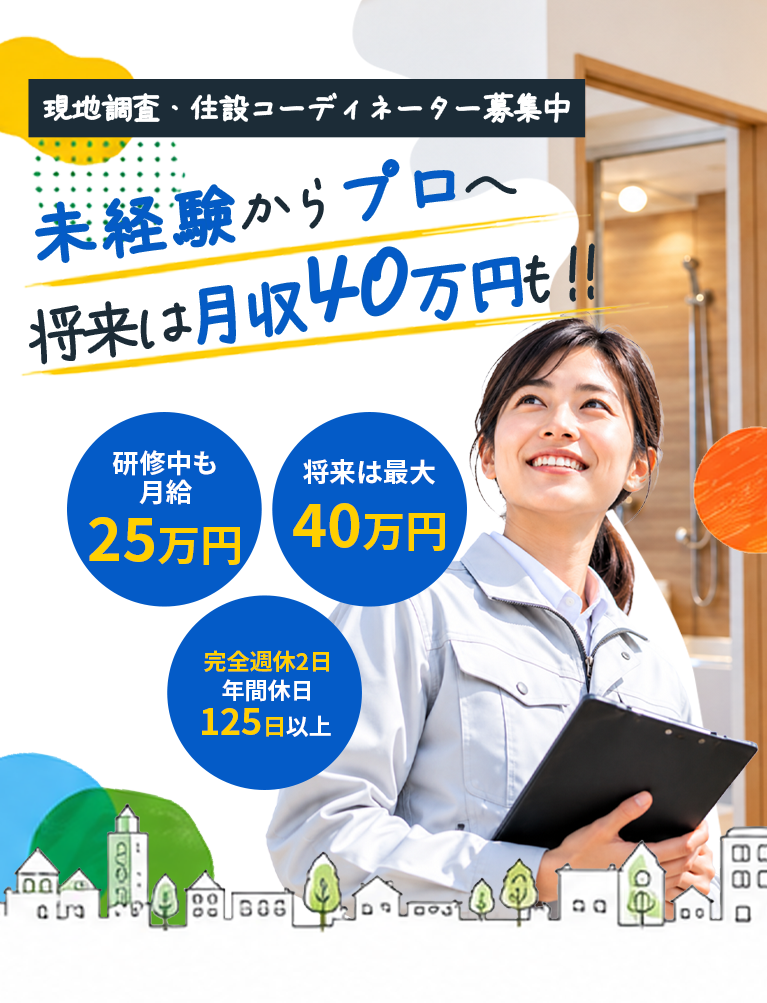 未経験からプロへ 将来は月収38万円も!!研修中も月収25万円 将来は最大38万円～40万円 完全週休2日 年間休日125日以上