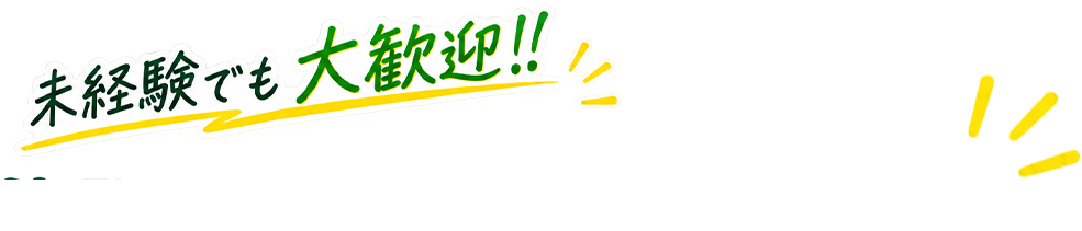 未経験でも大歓迎!! 一般事務スタッフ募集中