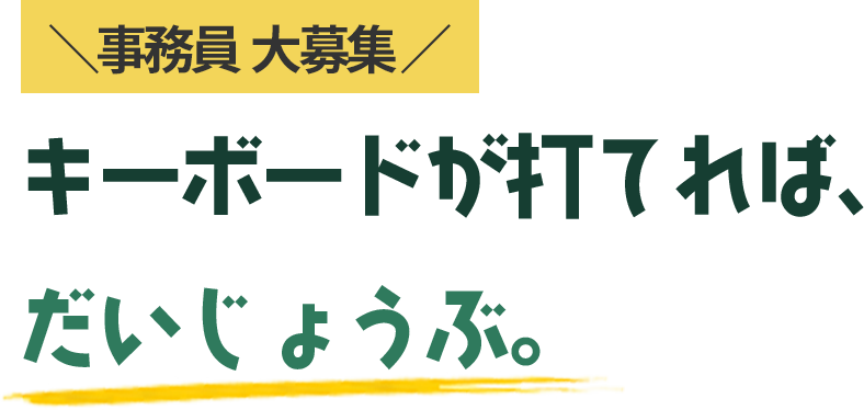 キーボードが打てれば、だいじょうぶ。事務のオシゴトです。