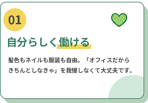 自分らしく働ける