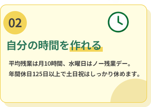 自分の時間を作れる