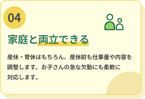 家庭と両立できる