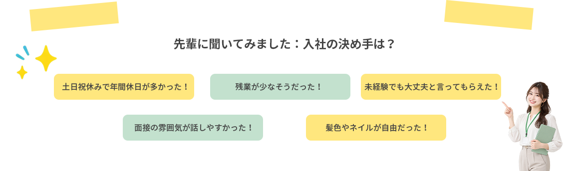 先輩に聞いてみました。入社の決め手は？