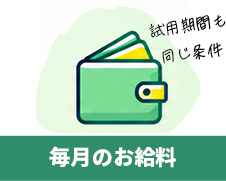 毎月のお給料