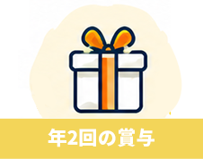 年2回の賞与