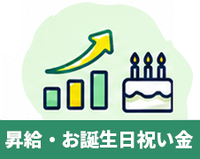 昇給・お誕生日祝い金